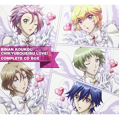 【送料無料】 CD/アニメ/BINAN KOUKOU CHIKYUBOUEIBU LOVE! COMPLETE CD BOX/PCCG-1637
