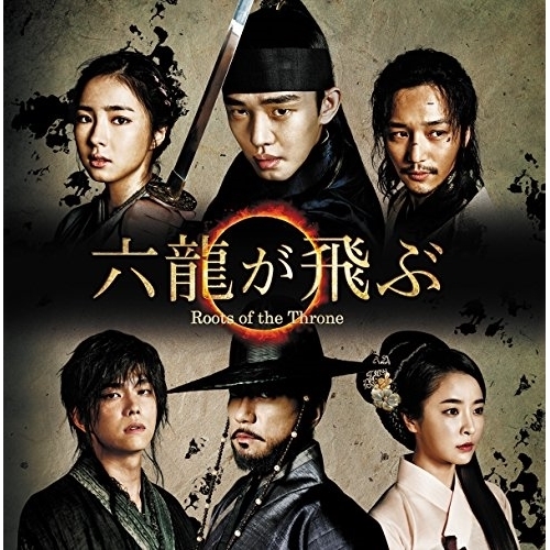 【送料無料】 CD/オリジナル・サウンドトラック/六龍が飛ぶ Roots of the Throne オリジナル・サウンドトラック (歌詞対訳付)/PCCA-4611