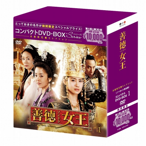 DVD / 海外TVドラマ / 善徳女王(ノーカット完全版) コンパクトDVD-BOX1 (本編ディスク15枚+特典ディスク1枚) (期間限定スペシャルプライス版) / PCBG-61636