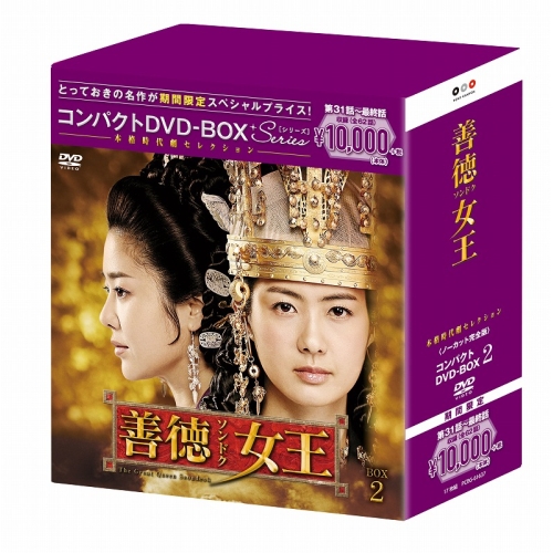 DVD / 海外TVドラマ / 善徳女王(ノーカット完全版) コンパクトDVD-BOX2 (本編ディスク16枚+特典ディスク1枚) (期間限定スペシャルプライス版) / PCBG-61637