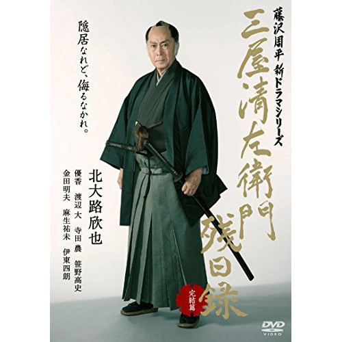 【送料無料】 DVD/国内TVドラマ/三屋清左衛門残日録 完結篇/PCBE-55614
