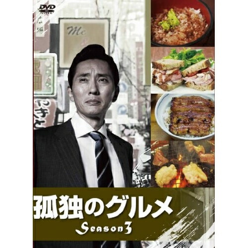 DVD / 国内TVドラマ / 孤独のグルメ Season3 DVD-BOX (本編ディスク3枚+特典ディスク1枚) / PCBE-63203