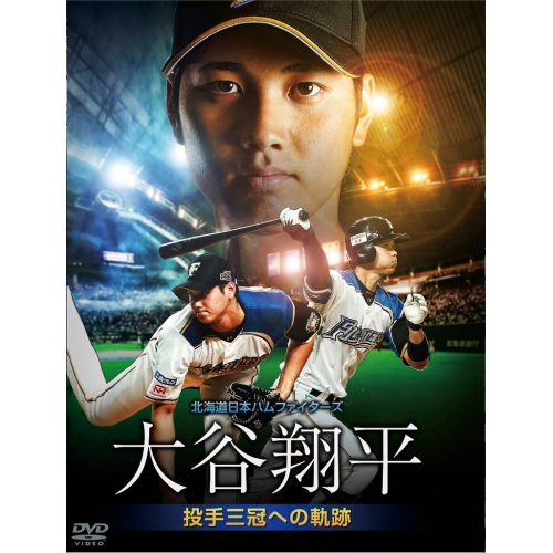 【送料無料】 DVD/スポーツ/北海道日本ハムファイターズ 大谷翔平 ～投手三冠への軌跡～/PCBE-53277