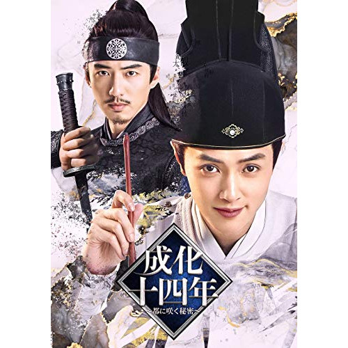 【送料無料】 DVD/海外TVドラマ/成化十四年～都に咲く秘密～ DVD-BOX1/PCBG-61905