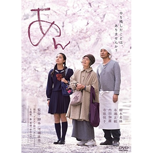 【送料無料】 DVD/邦画/あん スタンダード・エディション (スタンダードエディション版)/PCBP-53461