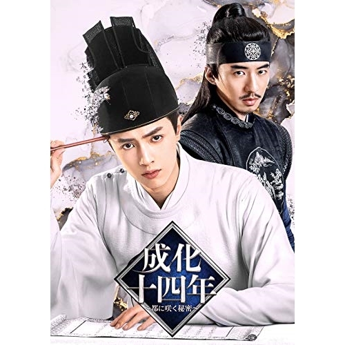 【送料無料】 DVD/海外TVドラマ/成化十四年～都に咲く秘密～ DVD-BOX2/PCBG-61906
