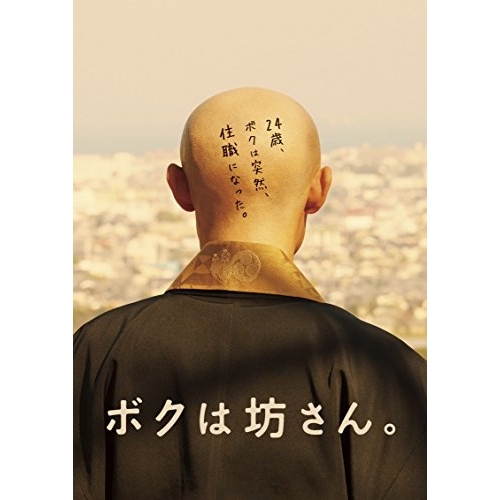 【送料無料】 DVD/邦画/ボクは坊さん。/PCBG-52569