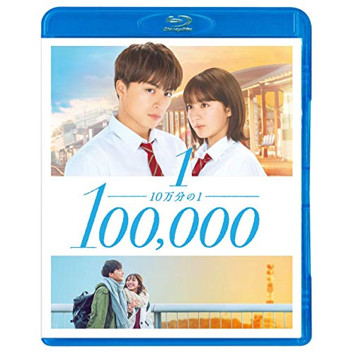 【送料無料】 BD/邦画/10万分の1 スタンダード・エディション(Blu-ray) (スタンダード・エディション)/PCXP-50827