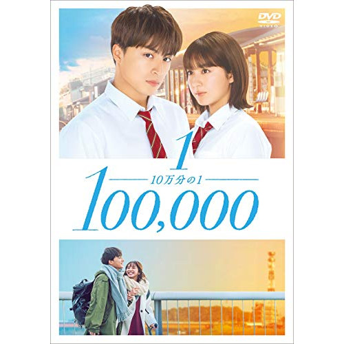 【送料無料】 DVD/邦画/10万分の1 スタンダード・エディション (スタンダード・エディション)/PCBP-54445