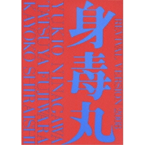 DVD / 趣味教養 / 藤原竜也×白石加代子 身毒丸 復活 特別版 (特別版) / PCBE-52890