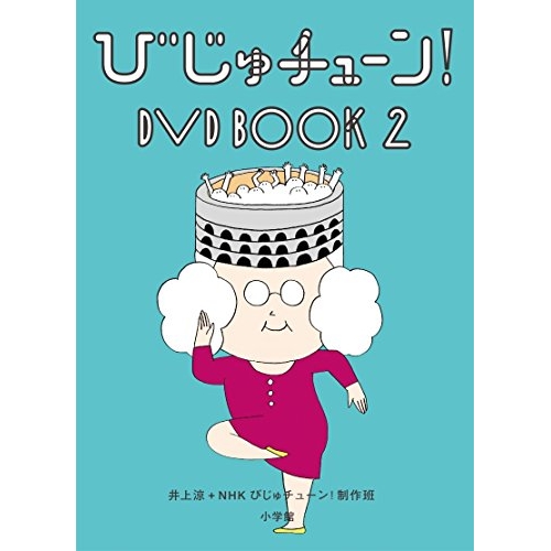 【送料無料】 DVD/趣味教養/びじゅチューン! DVD BOOK2/PCBE-54266