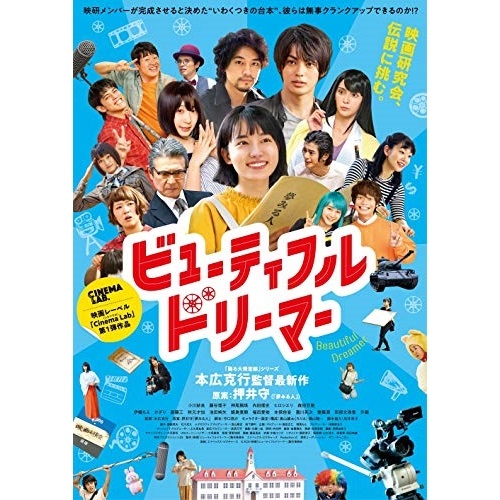 【送料無料】 BD/邦画/ビューティフルドリーマー(Blu-ray) (本編Blu-ray+特典DVD)/PCXP-50820
