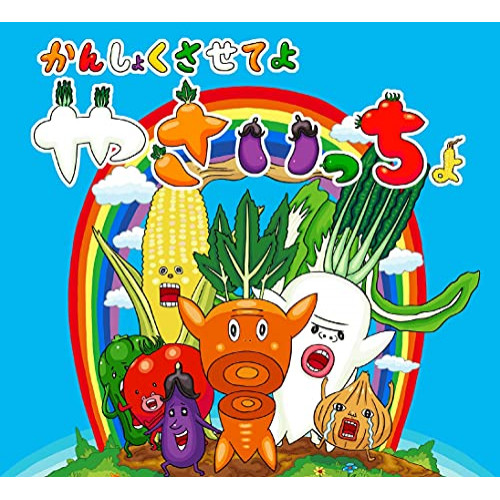 【送料無料】 CD/やさい合唱団/かんしょくさせてよ やさいっちょ (紙ジャケット)/PCCG-70481