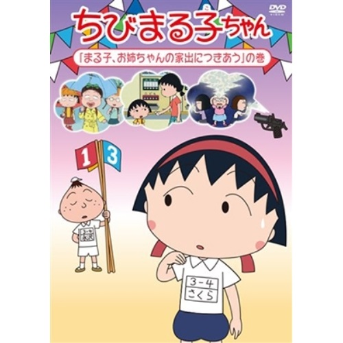 【送料無料】 DVD/キッズ/ちびまる子ちゃん 「まる子、お姉ちゃんの家出につきあう」の巻/PCBP-12311