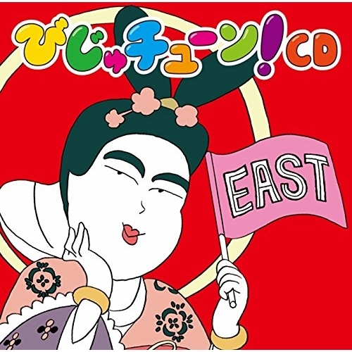 【送料無料】 CD/井上涼/びじゅチューン!CD EAST/PCCG-1518