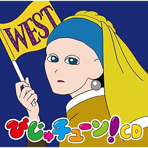 【送料無料】 CD/井上涼/びじゅチューン!CD WEST/PCCG-1519