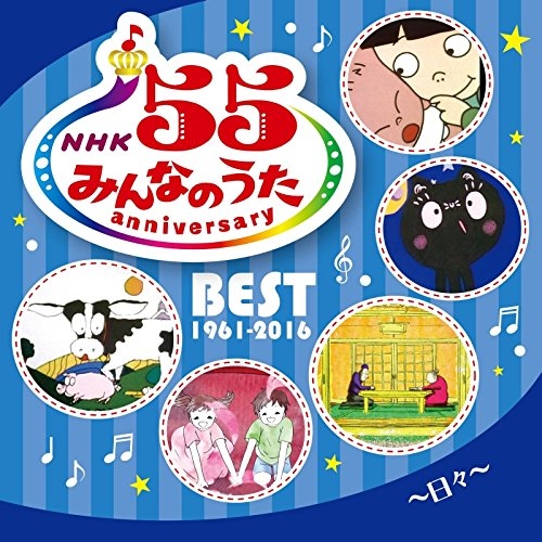 【送料無料】 CD/童謡・唱歌/NHKみんなのうた 55 アニバーサリー・ベスト~日々~/PCCG-1520