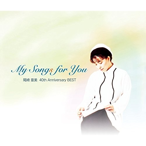 【送料無料】 CD/尾崎亜美/My Songs for You/PCCA-4375