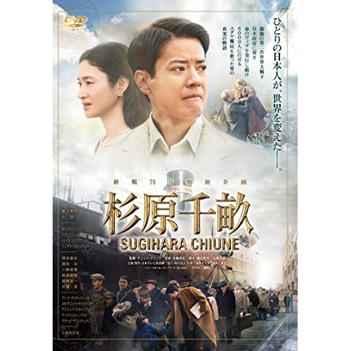 【送料無料】 DVD/邦画/杉原千畝 SUGIHARA CHIUNE (通常版)/PCBP-53477