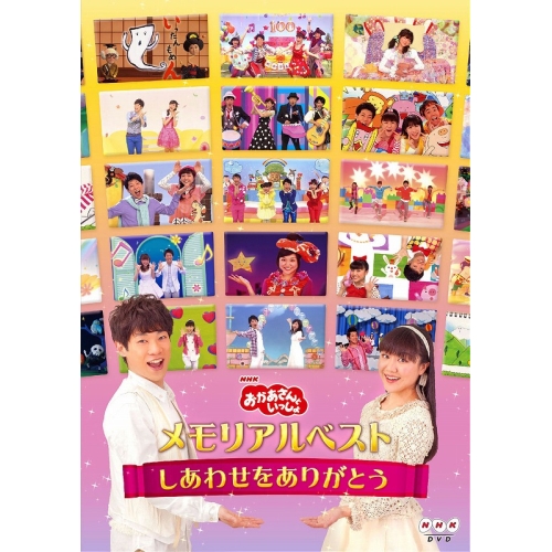 【送料無料】 DVD/キッズ/「おかあさんといっしょ」メモリアルベスト~しあわせをありがとう~/PCBK-50114