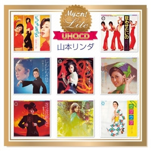 【送料無料】 CD/山本リンダ/Myこれ!Lite 山本リンダ (UHQCD)/PCCS-50007