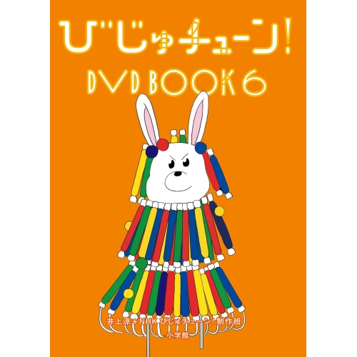 DVD / 趣味教養 / びじゅチューン! DVD BOOK6 (解説付) / PCBE-56364