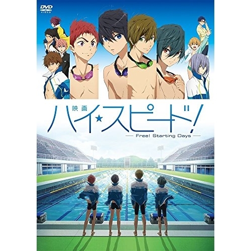 【送料無料】 DVD/劇場アニメ/映画 ハイ☆スピード!-Free! Starting Days- (通常版)/PCBE-55310