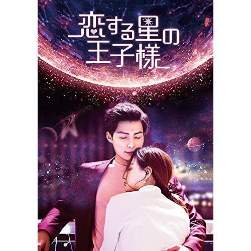 【送料無料】 DVD/海外オリジナルV/恋する星の王子様 DVD-BOX1/PCBP-62337