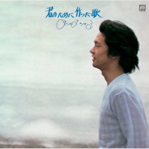 【送料無料】 CD/松山千春/君のために作った歌 (UHQCD)/PCCA-50234