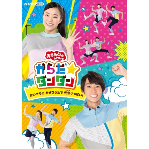 DVD / キッズ / からだ☆ダンダン～たいそうとあそびうたで元気いっぱい!～ / PCBK-50141