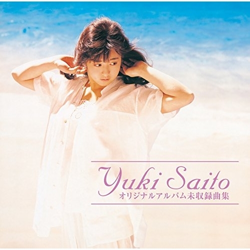 送料無料】 CD/斉藤由貴/オリジナルアルバム未収録曲集～アナログ盤