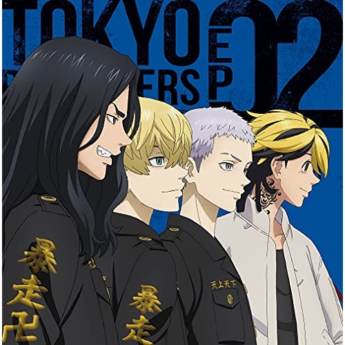 【送料無料】 CD/アニメ/TVアニメ 東京リベンジャーズ EP 02/PCCG-2031