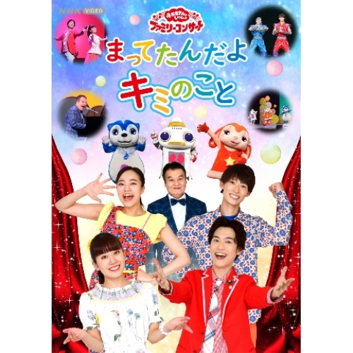 DVD / キッズ / まってたんだよ キミのこと / PCBK-50142
