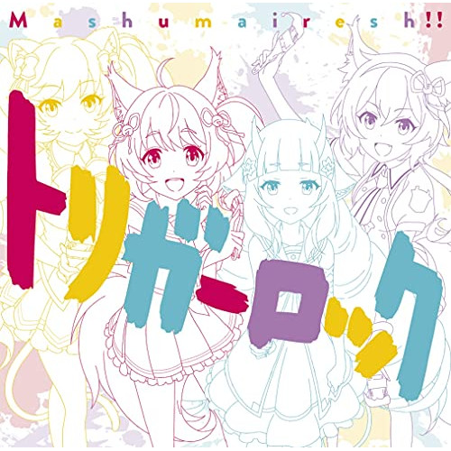 【送料無料】 CD/Mashumairesh!!/トリガーロック (通常盤)/PCCG-70482