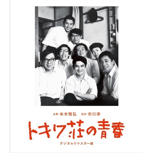 BD / 邦画 / トキワ荘の青春 デジタルリマスター版(Blu-ray) (本編Blu-ray+特典DVD) / PCXE-50997