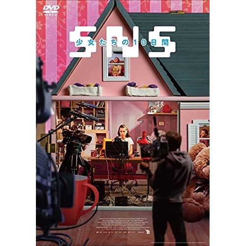 【送料無料】 DVD/洋画/SNS-少女たちの10日間-/PCBE-56467