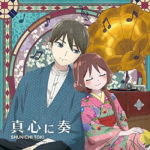 【送料無料】 CD/土岐隼一/真心に奏 (アニメ盤)/PCCG-2062