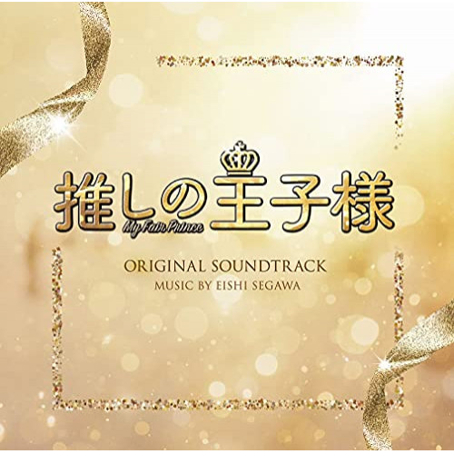 【送料無料】 CD/瀬川英史/フジテレビ系ドラマ 推しの王子様 オリジナルサウンドトラック/PCCR-710