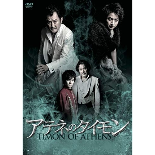 【送料無料】 DVD/趣味教養/アテネのタイモン/PCBE-55970