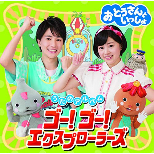 【送料無料】 CD/キッズ/おとうさんといっしょ うたのアルバム ゴー!ゴー!エクスプローラーズ/PCCG-1756