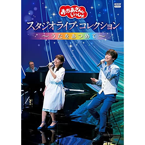 DVD / キッズ / 「おかあさんといっしょ」 スタジオライブ・コレクション ～うたをあつめて～ / PCBK-50143