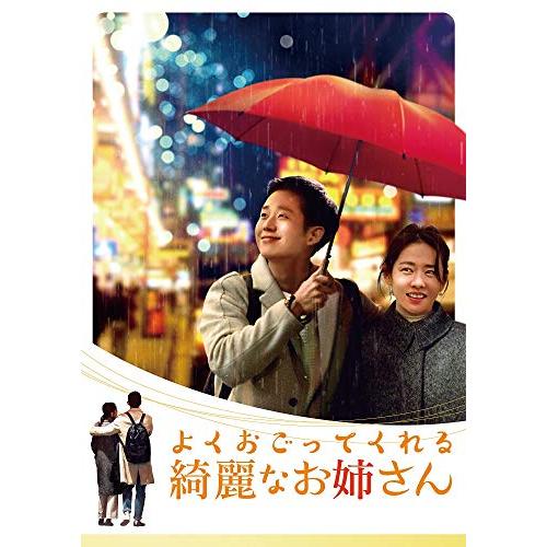 【送料無料】 DVD/海外TVドラマ/よくおごってくれる綺麗なお姉さん(韓国放送版) DVD-BOX2 (本編ディスク4枚+特典ディスク1枚)/PCBE-63761
