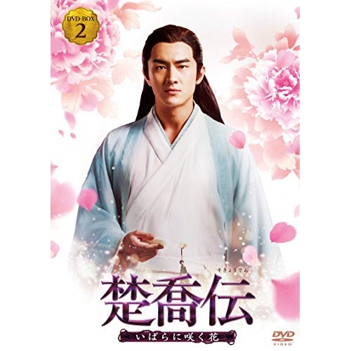 【送料無料】 DVD/海外TVドラマ/楚喬伝 いばらに咲く花 DVD-BOX2/PCBG-61732
