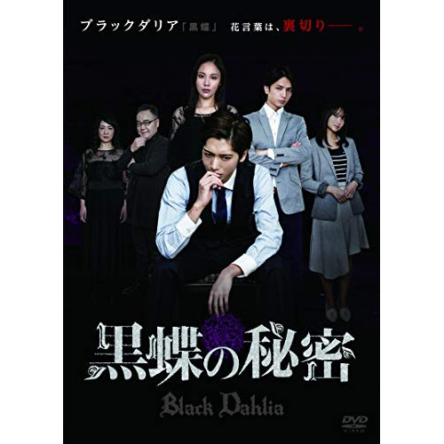 【送料無料】 DVD/邦画/黒蝶の秘密/PCBE-12508
