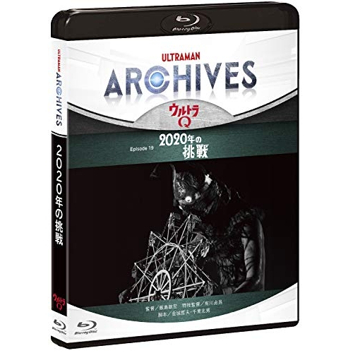 【送料無料】 BD/趣味教養/ULTRAMAN ARCHIVES『ウルトラQ』Episode 19「2020年の挑戦」(Blu-ray) (Blu-ray+DVD)/PCXE-50870