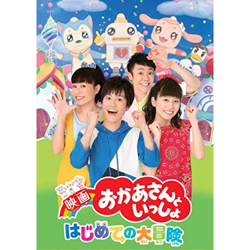 【送料無料】 DVD/キッズ/映画 おかあさんといっしょ はじめての大冒険/PCBK-50129