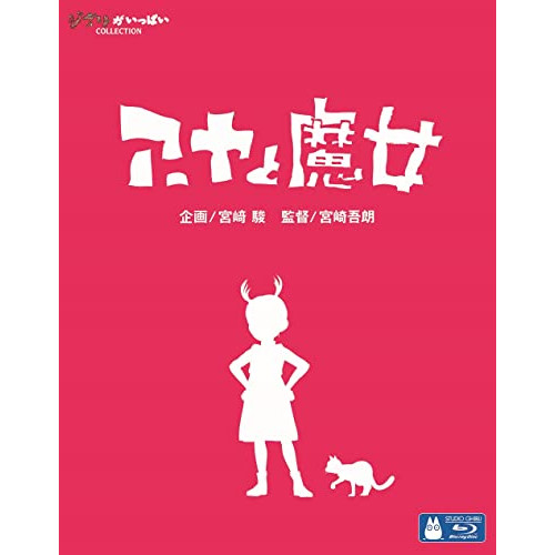 BD / 劇場アニメ / アーヤと魔女(Blu-ray) / PCXE-50999