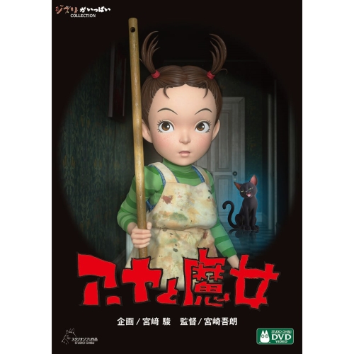 DVD / 劇場アニメ / アーヤと魔女 (本編ディスク+特典ディスク) / PCBE-56469