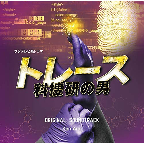 【送料無料】 CD/Ken Arai/フジテレビ系ドラマ「トレース~科捜研の男~」オリジナルサウンドトラック/PCCR-680