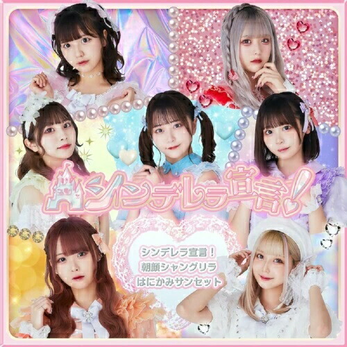 【送料無料】 CD/シンデレラ宣言!/シンデレラ宣言!/朝顔シャングリラ/はにかみサンセット (Type-A)/PCCA-6079